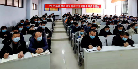 德州市建筑施工考評(píng)員與特種作業(yè)人員安全技術(shù)培訓(xùn)在德州職業(yè)技術(shù)學(xué)院圓滿舉行